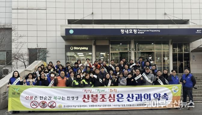 남양주시 평내동, 민관 합동 산불 예방 캠페인 전개