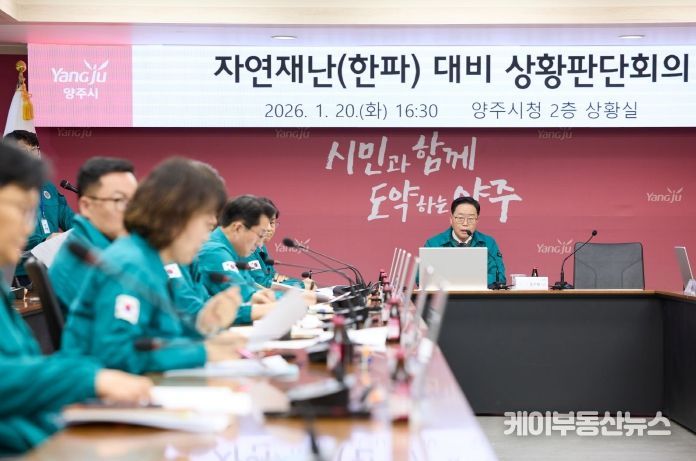 양주시, 한파 대비 상황판단회의 개최…취약계층 보호 총력