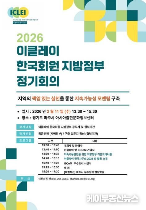 파주시, 2026 이클레이 한국회원 지방정부 정기회의 개최
