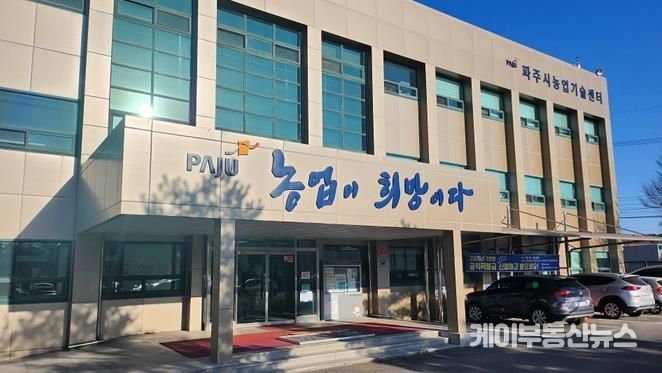 파주시농업기술센터 전경