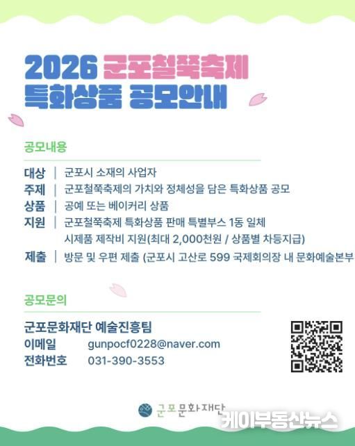 군포문화재단, ‘2026 군포철쭉축제 특화상품 공모’ 추진