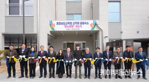 충남교육청, 따뜻한 보금자리 ‘온누리채’ 개소