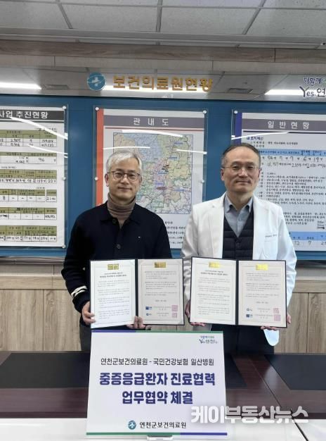 연천군보건의료원, 중증응급환자 골든타임 확보 나선다… 국민건강보험 일산병원과 진료협력 업무협약 체결