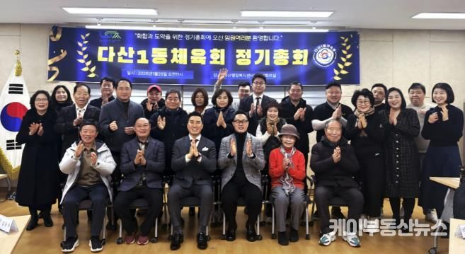 남양주시 다산1동 체육회, 2026년 정기 총회 개최… 지역 체육 발전 앞장서