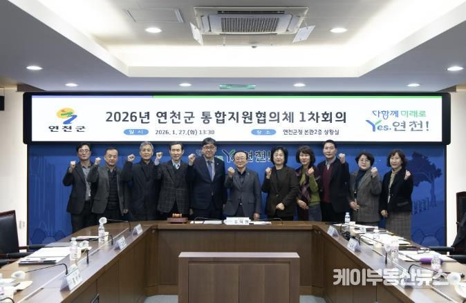 연천군, 제1차 통합지원협의체 회의 개최