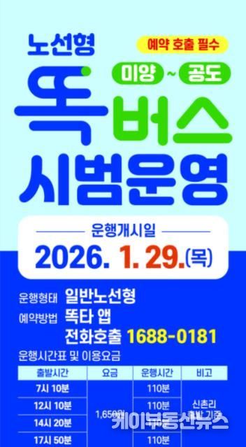 안성시 ’미양 ~ 공도’ 간 노선형 똑버스 운행 시작