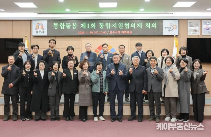 공주시, 제1회 통합지원협의체 회의 개최