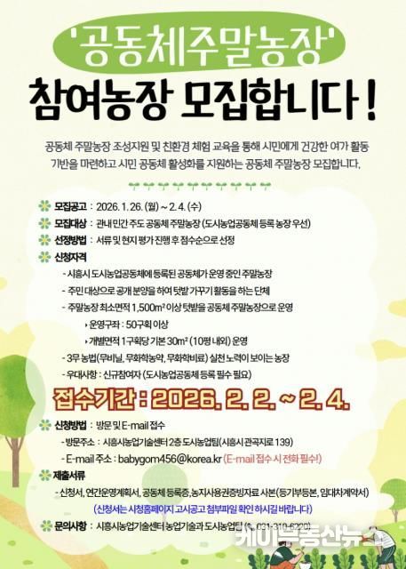 시흥시 '2026년 공동체 주말농장 조성·운영 지원사업' 참여 대상 모집