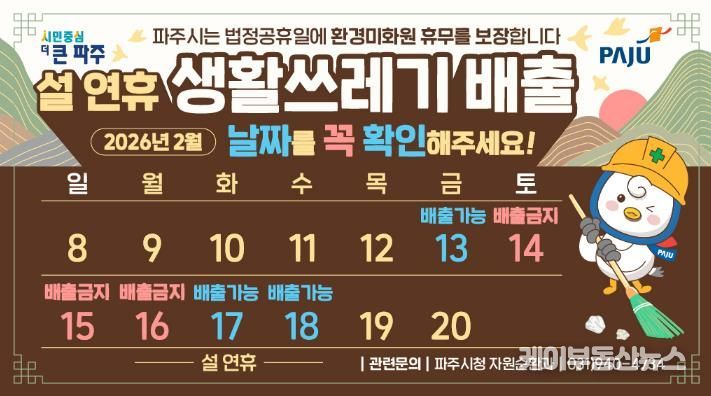 파주시, 쾌적한 명절 환경 조성을 위한 쓰레기 관리대책 추진