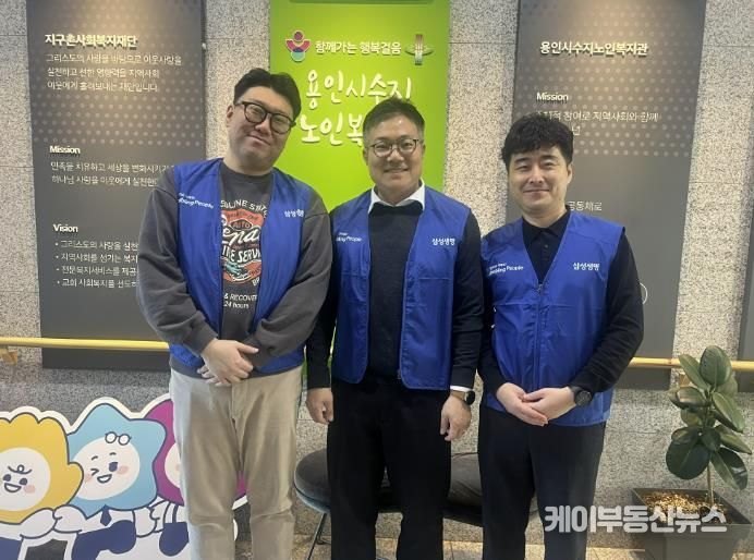 삼성생명 휴먼센터지원파트, 용인시 수지노인복지관 단체자원봉사 활동 진행