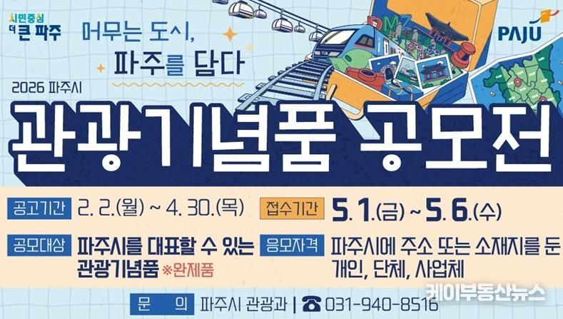 머무는 도시, 파주를 담다… 2026년 관광기념품 공모전 개최