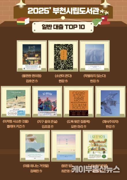 부천시립도서관이 선정한 2025년 베스트 대출 도서 목록 (성인)
