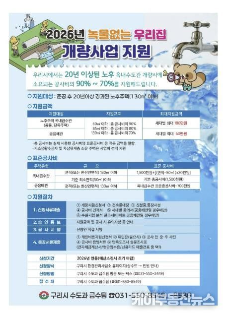 구리시, 2026년 녹물 없는 우리 집 수도관 개량 사업 신청 접수