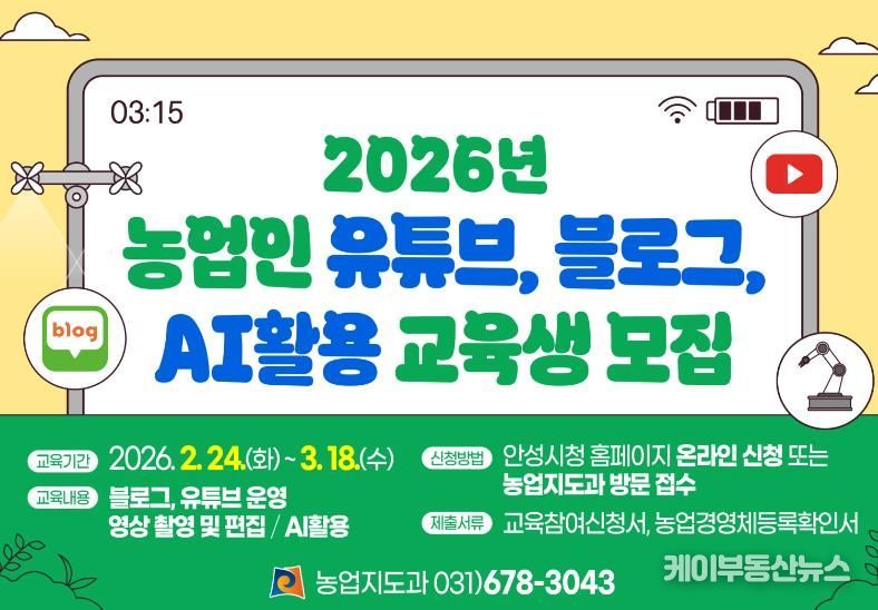 안성시농업기술센터, 2026년 농업인 유튜브·블로그·AI활용 교육생 모집