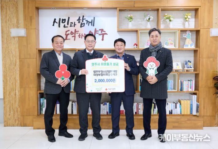 법무부청소년범죄예방 의정부협의회 양주지구, 양주시에 이웃돕기 성금 기탁