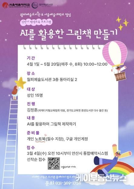 월피예술도서관-서울예술대학교 평생교육프로그램 'AI를 활용한 그림책 만들기' 디지털 홍보자료