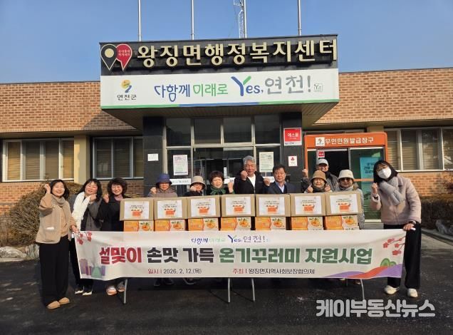 연천군 왕징면 지역사회보장협의체, 설맞이 '손맛 가득 온기꾸러미' 지원사업 추진
