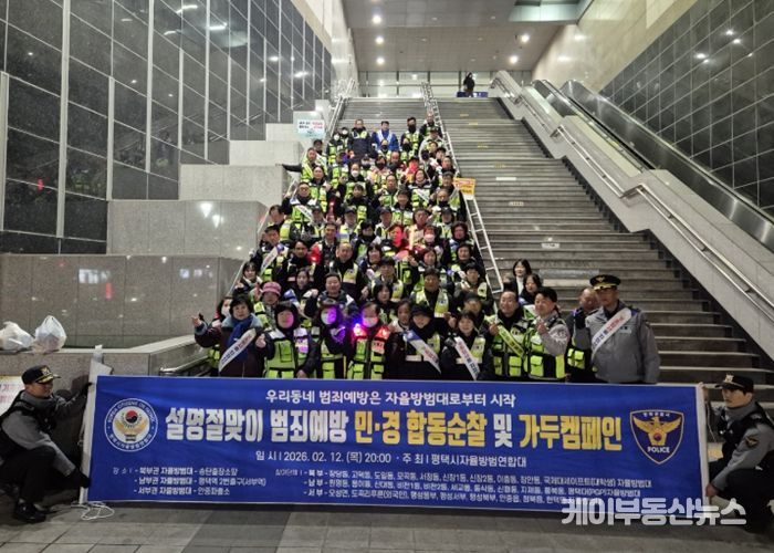 2026년 설 명절 맞이 평택시 자율방범연합대 합동순찰