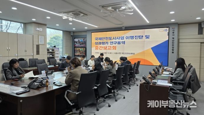 국제안전도시사업 이행진단 및 성과평과 연구용역 중간보고회 현장