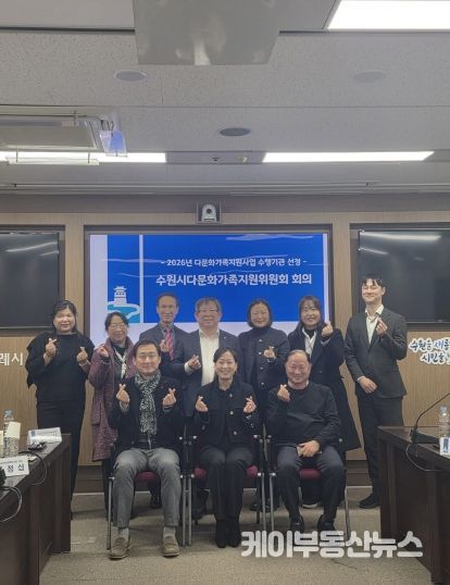 제9기 수원시다문화가족지원위원회 위원들이 기념촬영을 하고 있다.