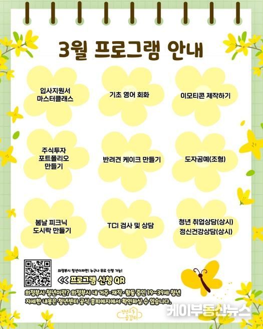 의정부시 청년센터 청년공감터, 3월 봄맞이 프로그램 참여자 모집