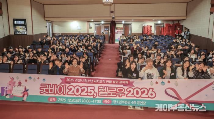 2025년 12월 열린 과천시 청소년 자치조직 연말 성과공유회(기념촬영)