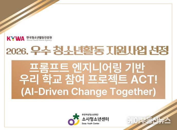 소사청소년센터, ‘2026년 우수 청소년활동 프로그램 공모 사업’ 선정