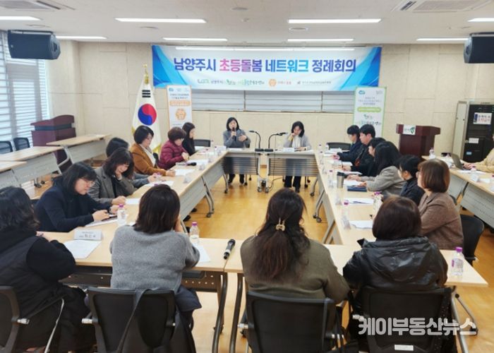 남양주시, 초등돌봄 격차 해소 위한 ‘2026년 제1차 네트워크 정례회의’ 개최