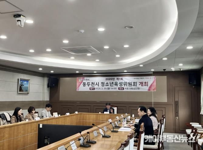 2026년 동두천시 청소년육성위원회 개최