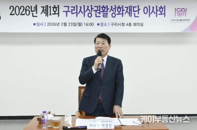 구리시상권활성화재단, 2026년 제1회 이사회 개최
