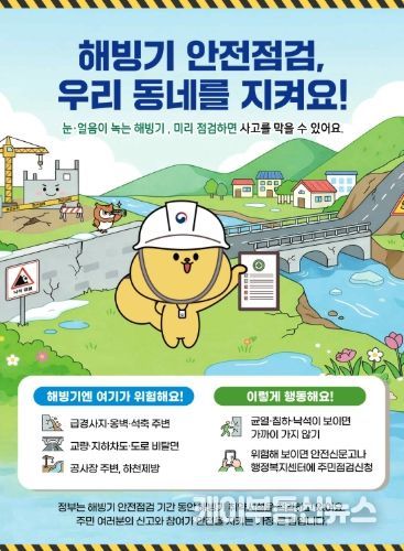 이천시, 해빙기 취약시설 안전점검 103개소 점검