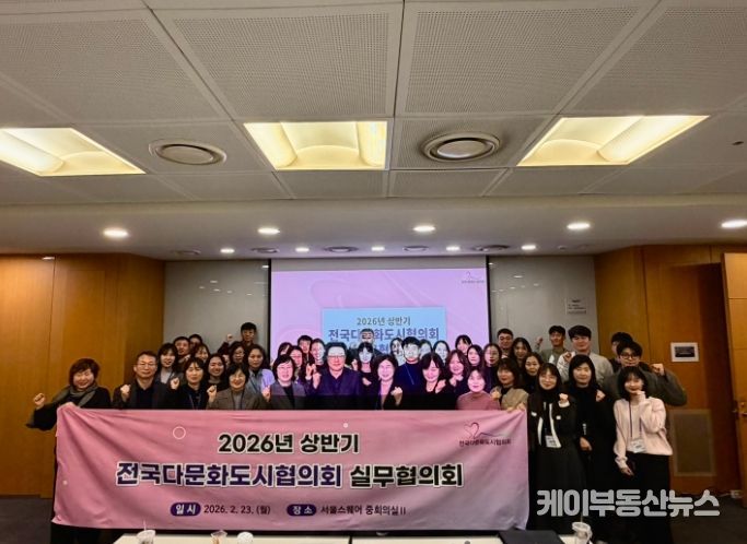 전국다문화도시협의회 2026년 상반기 실무협의회 개최