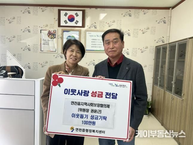 연천군 연천읍 지역사회보장협의체 권윤근 위원장, 이웃사랑 성금 100만원 기탁