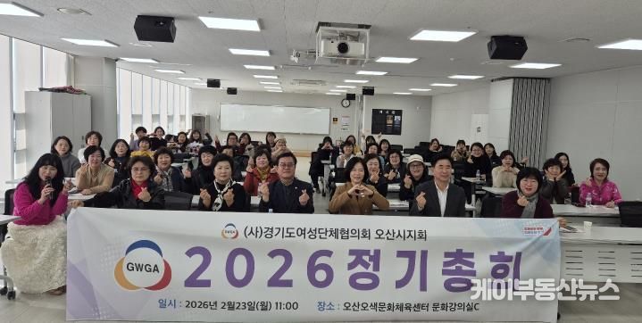 오산시 여성단체협의회, 2026년 정기총회 개최