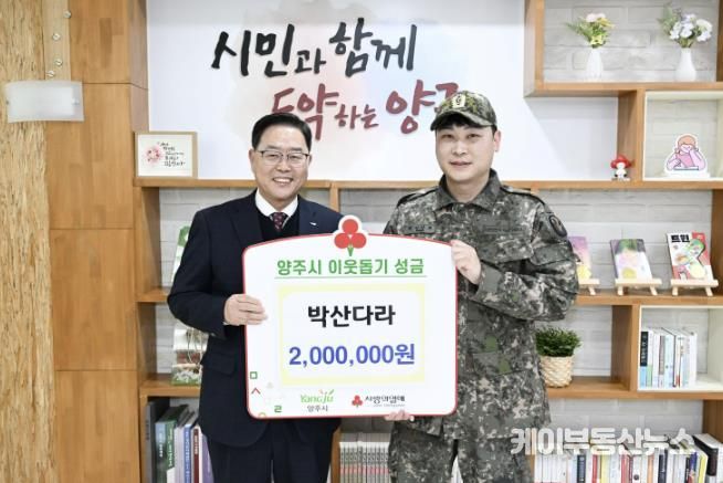 박산다라 동대장, 양주시에 이웃돕기 성금 기탁