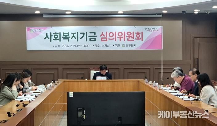 동두천시, 2026년 사회복지기금 선정 심의위원회 개최