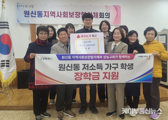고양시 원신동, 삼능교회에서 저소득 학생 장학금 180만 원 전달