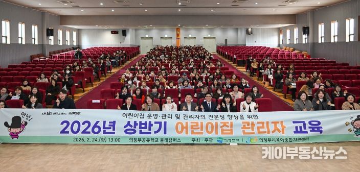 2월 24일 의정부공유학교 올래캠퍼스큰꿈관에서 열린 ‘2026년 상반기 어린이집 관리자 교육’ 행사 에서 참석자들이 기념촬영을 하고 있다.