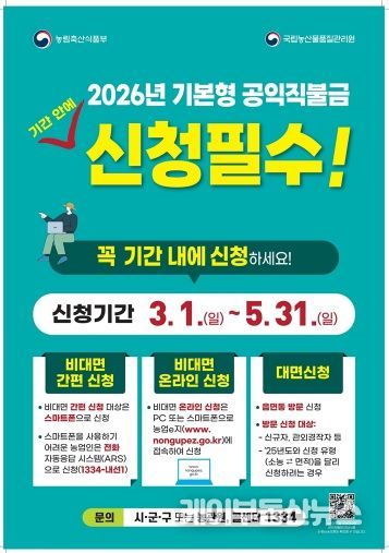 의정부시, 2026년 기본형 공익직불금 신청 접수