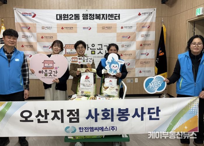 오산시 대원2동, 한전MCS와 함께 따뜻한 쌀 나눔 실천