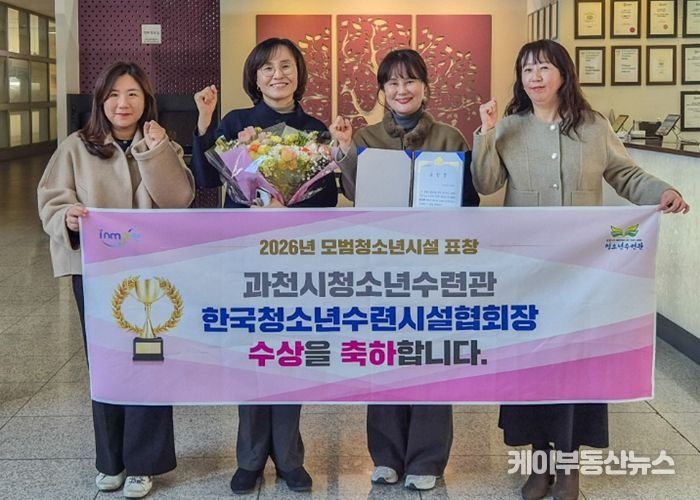 과천시청소년수련관, ‘2026년 모범 청소년시설’ 선정