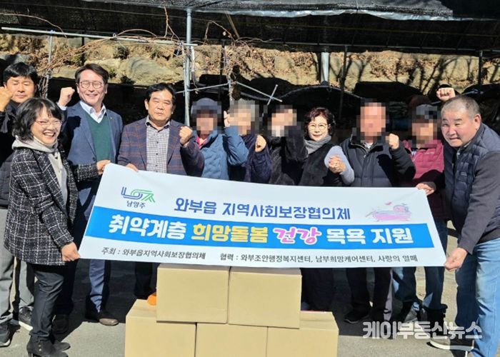 남양주시 와부읍 지사협, 취약계층 어르신 ‘목욕 지원 서비스’ 전달식 개최