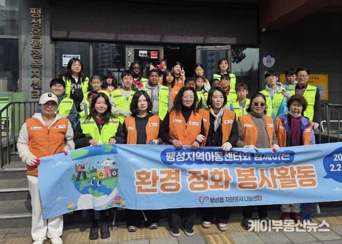 팽성읍 자원봉사 나눔센터, 팽성지역아동센터와 함께 환경정화 봉사활동 실시