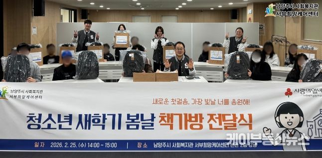 남양주시 서부희망케어센터, ‘청소년 새학기 봄날 책가방 전달식’진행