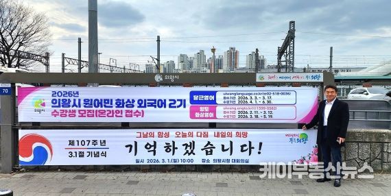 의왕역 앞 행정현수막게시대에 걸린 삼일절 기념현수막 앞에서 기념촬영하고 있는 한채훈 의왕시의회 의원