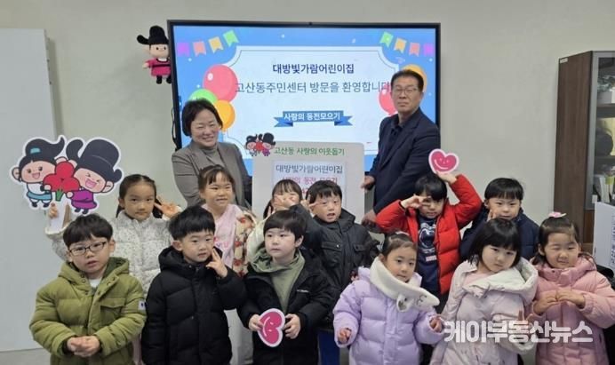 의정부시 고산동, 대방빛가람어린이집 사랑의 동전 모으기 성금 42만 원 전달