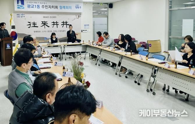 수원시 영통구 광교1동 주민자치회 주요 현안 사업 논의