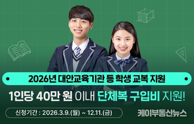 경기도, 대안교육기관·다른 시도 중고교 입학생 단체복 구입비 최대 40만 원 지원