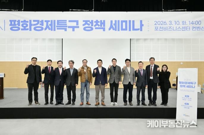 포천시, 평화경제특구 정책 세미나 개최