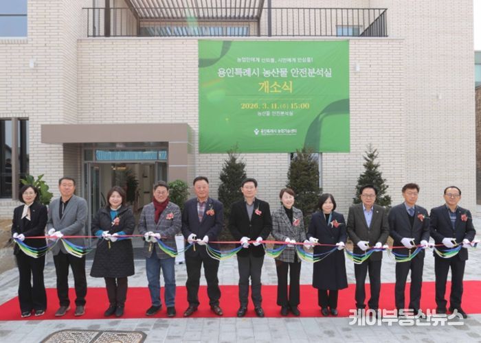 11일 용인시농업기술센터에서 농산물안전분석실 개소식이 열렸다.